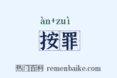 按罪是什么意思的图片